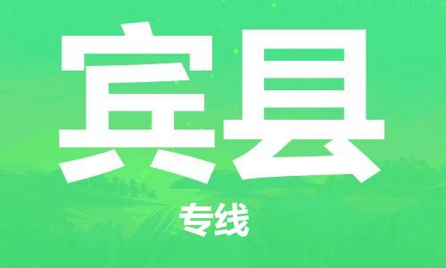 佛山到宾县物流专线_佛山至宾县物流公司_佛山到宾县货运专线