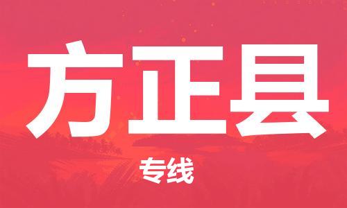 佛山到方正县物流专线_佛山至方正县物流公司_佛山到方正县货运专线