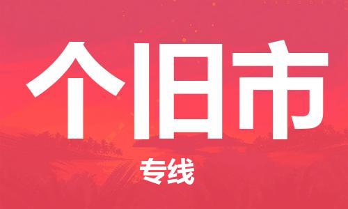 广州到个旧市物流公司|广州至个旧市货运专线