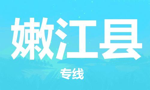 广州到嫩江县物流公司|广州至嫩江县货运专线