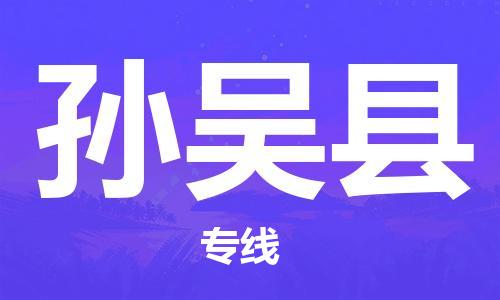 广州到孙吴县物流公司|广州至孙吴县货运专线
