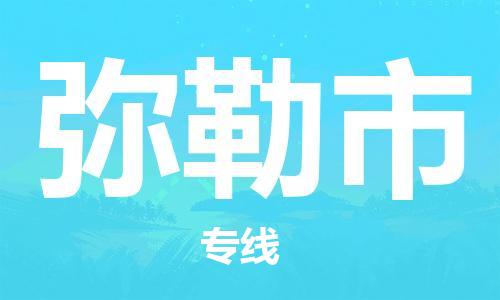 广州到弥勒市物流公司|广州至弥勒市货运专线