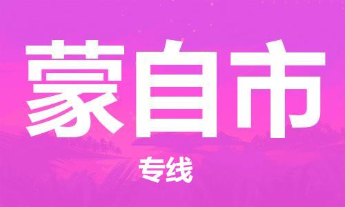 广州到蒙自市物流公司|广州至蒙自市货运专线