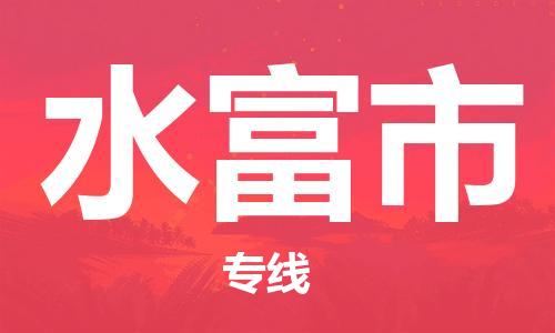 广州到水富市物流公司|广州至水富市货运专线