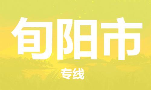 广州到旬阳市物流公司|广州至旬阳市货运专线