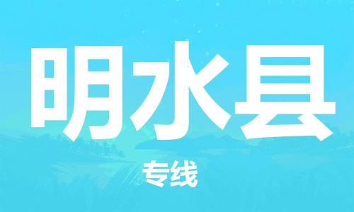 广州到明水县物流公司|广州至明水县货运专线