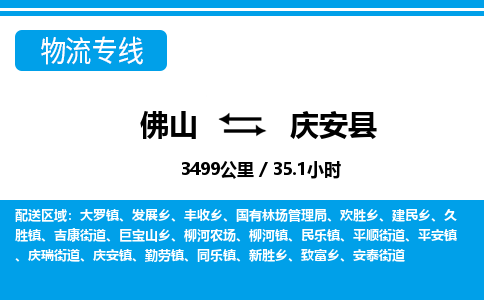 佛山到庆安县物流专线_佛山至庆安县物流公司_佛山到庆安县货运专线