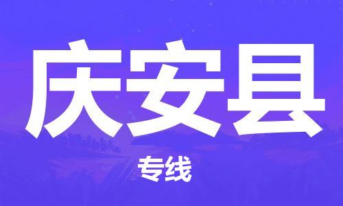 广州到庆安县物流公司|广州至庆安县货运专线