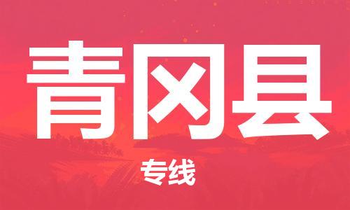 广州到青冈县物流公司|广州至青冈县货运专线