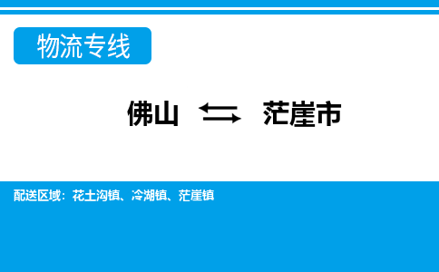 佛山到茫崖市物流专线_佛山至茫崖市物流公司_佛山到茫崖市货运专线