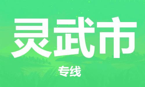广州到灵武市物流公司|广州至灵武市货运专线