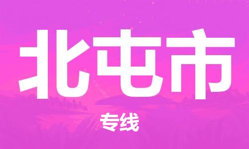 广州到北屯市物流公司|广州至北屯市货运专线