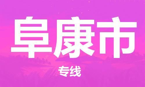 广州到阜康市物流公司|广州至阜康市货运专线