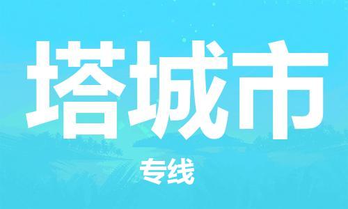 广州到塔城市物流公司|广州至塔城市货运专线