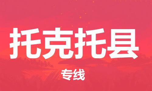 广州到托克托县物流公司|广州至托克托县货运专线