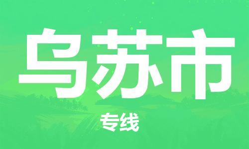 广州到乌苏市物流公司|广州至乌苏市货运专线