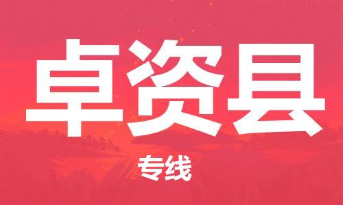 广州到卓资县物流公司|广州至卓资县货运专线