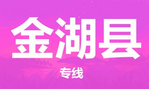 广州到金湖县物流公司|广州至金湖县货运专线