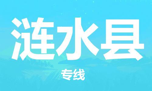 广州到涟水县物流公司|广州至涟水县货运专线