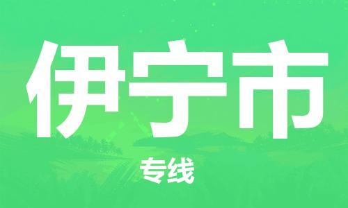 广州到伊宁市物流公司|广州至伊宁市货运专线