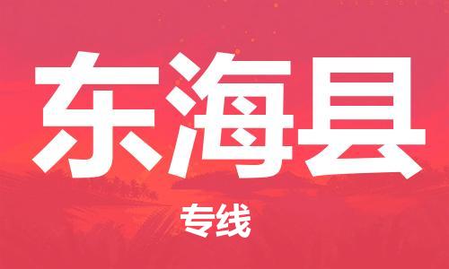 广州到东海县物流公司|广州至东海县货运专线