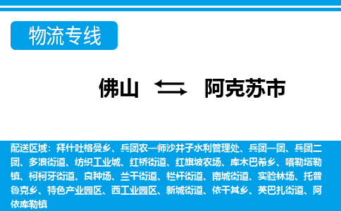 佛山到阿克苏市物流专线_佛山至阿克苏市物流公司_佛山到阿克苏市货运专线