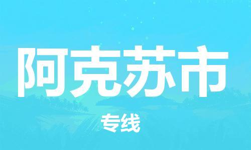广州到阿克苏市物流公司|广州至阿克苏市货运专线