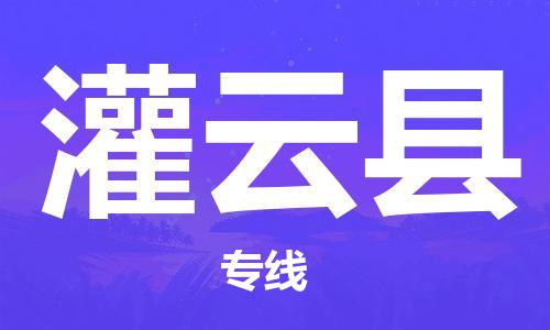 广州到灌云县物流公司|广州至灌云县货运专线