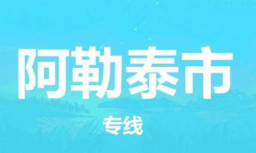 广州到阿勒泰市物流公司|广州至阿勒泰市货运专线