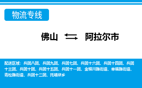佛山到阿拉尔市物流专线_佛山至阿拉尔市物流公司_佛山到阿拉尔市货运专线