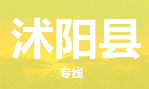 广州到沭阳县物流公司|广州至沭阳县货运专线