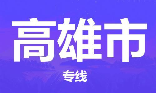 广州到高雄市物流公司|广州至高雄市货运专线