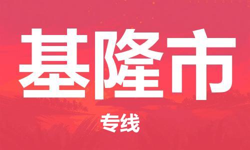 广州到基隆市物流公司|广州至基隆市货运专线