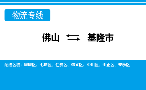 佛山到基隆市物流专线_佛山至基隆市物流公司_佛山到基隆市货运专线