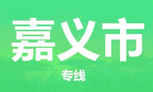 广州到嘉义市物流公司|广州至嘉义市货运专线