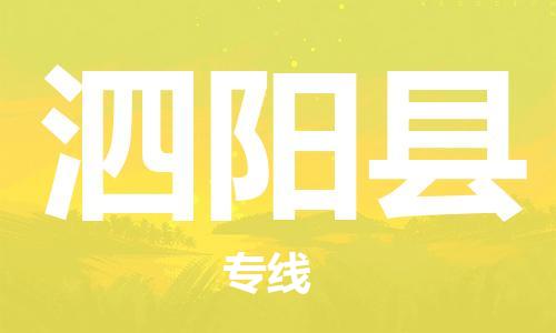 广州到泗阳县物流公司|广州至泗阳县货运专线