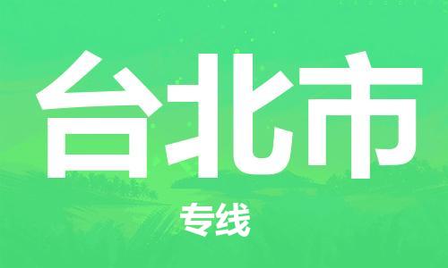 广州到台北市物流公司|广州至台北市货运专线