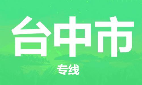 广州到台中市物流公司|广州至台中市货运专线