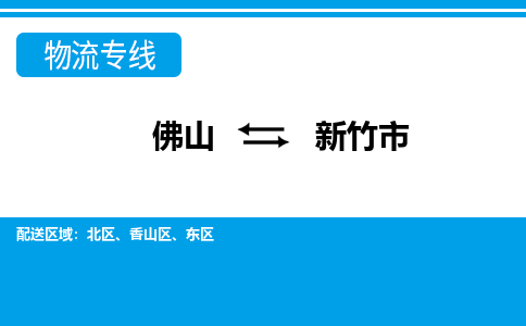 佛山到新竹市物流专线_佛山至新竹市物流公司_佛山到新竹市货运专线