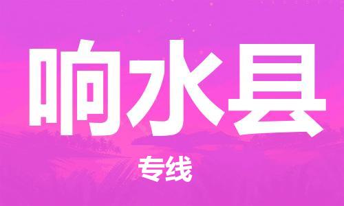 广州到响水县物流公司|广州至响水县货运专线