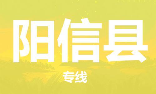 佛山到阳新县物流专线_佛山至阳新县物流公司_佛山到阳新县货运专线