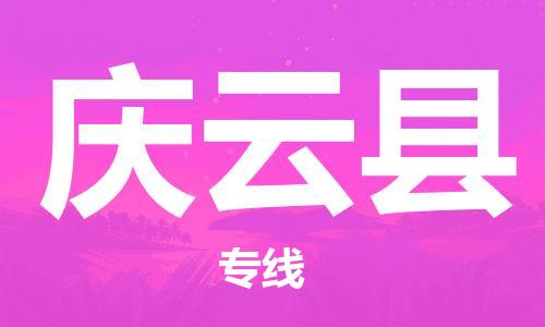 广州到庆云县物流公司|广州至庆云县货运专线