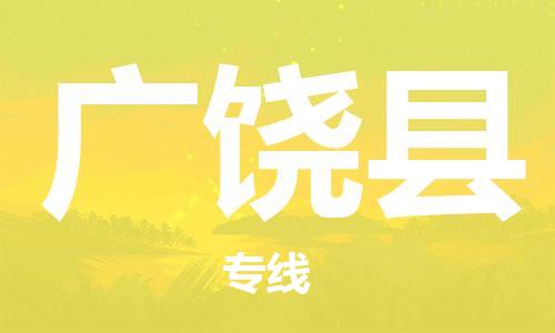 广州到广饶县物流公司|广州至广饶县货运专线