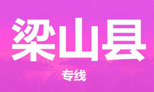 广州到梁山县物流公司|广州至梁山县货运专线