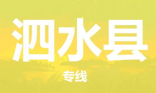 广州到泗水县物流公司|广州至泗水县货运专线