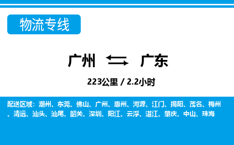 广州到广东物流专线-广州至广东物流公司-广州到广东货运专线