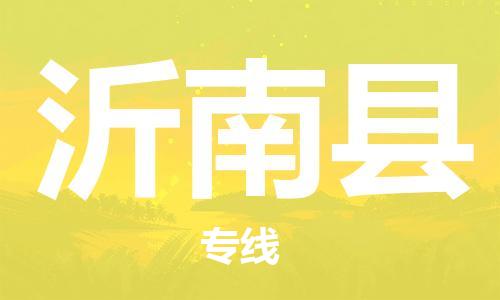 广州到沂南县物流公司|广州至沂南县货运专线