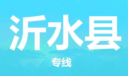 广州到沂水县物流公司|广州至沂水县货运专线