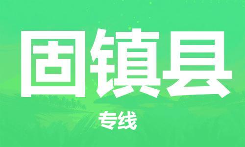 广州到固镇县物流公司|广州至固镇县货运专线