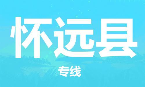 佛山到怀远县物流专线_佛山至怀远县物流公司_佛山到怀远县货运专线